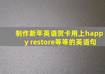 制作新年英语贺卡用上happy restore等等的英语句